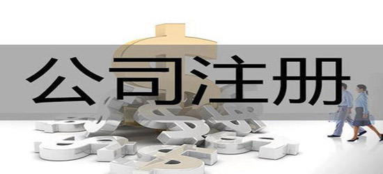惠州企业工商登记注册
